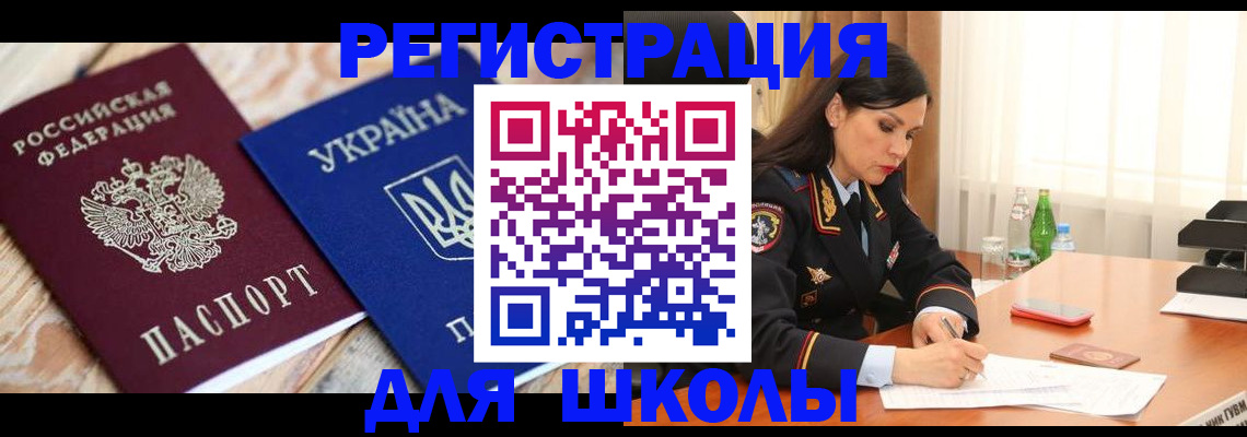 прописка ребенка в Белогорске